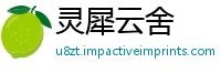 灵犀云舍